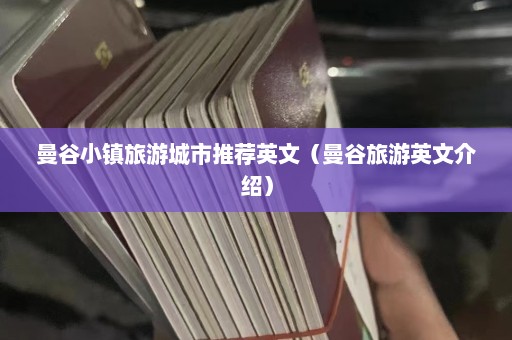 曼谷小镇旅游城市推荐英文（曼谷旅游英文介绍）  第1张