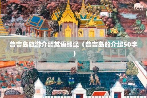 普吉岛旅游介绍英语翻译（普吉岛的介绍50字）  第1张