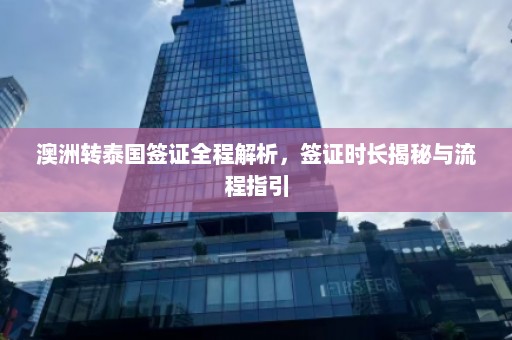 澳洲转泰国签证全程解析，签证时长揭秘与流程指引