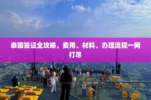 泰国签证全攻略，费用、材料、办理流程一网打尽