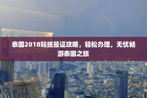 泰国2018贴纸签证攻略，轻松办理，无忧畅游泰国之旅