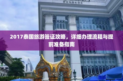 2017泰国旅游签证攻略，详细办理流程与提前准备指南