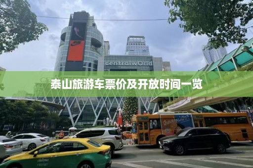 泰山旅游车票价及开放时间一览