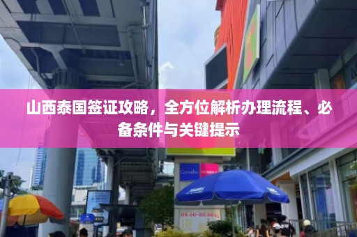 山西泰国签证攻略，全方位解析办理流程、必备条件与关键提示