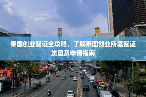 泰国创业签证全攻略，了解泰国创业所需签证类型及申请指南  第1张