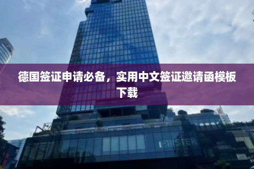 德国签证申请必备，实用中文签证邀请函模板下载