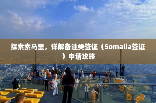 探索索马里，详解备注类签证（Somalia签证）申请攻略