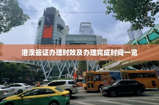 港澳签证办理时效及办理完成时间一览