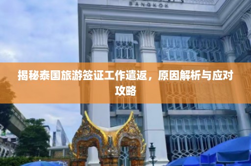 揭秘泰国旅游签证工作遣返，原因解析与应对攻略