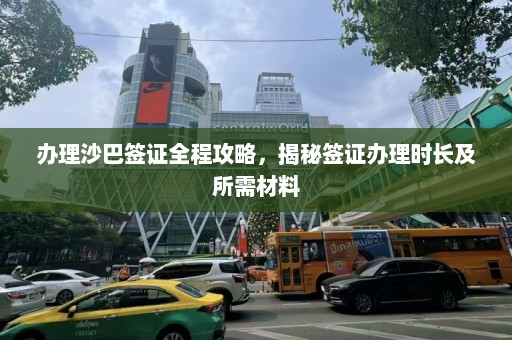 办理沙巴签证全程攻略，揭秘签证办理时长及所需材料