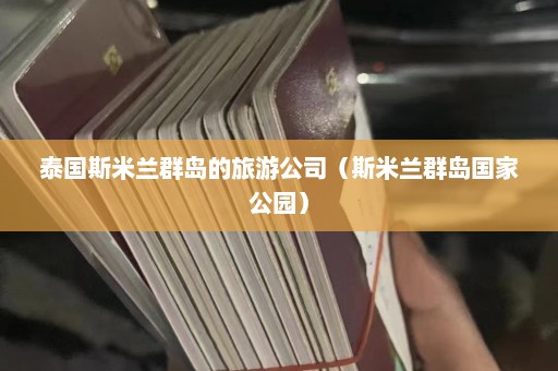 泰国斯米兰群岛的旅游公司（斯米兰群岛国家公园）  第1张