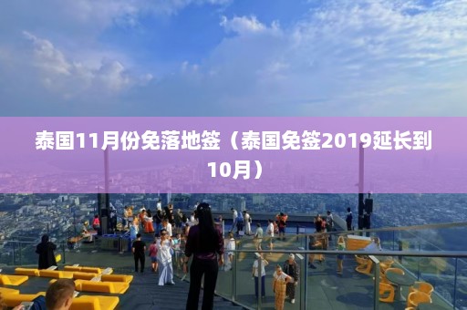 泰国11月份免落地签（泰国免签2019延长到10月）