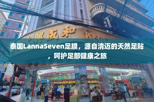 泰国LannaSeven足膜，源自清迈的天然足贴，呵护足部健康之旅