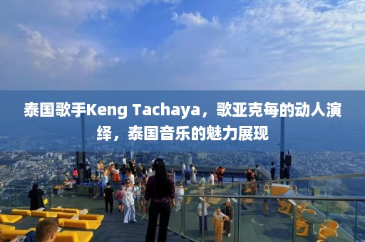 泰国歌手Keng Tachaya，歌亚克每的动人演绎，泰国音乐的魅力展现