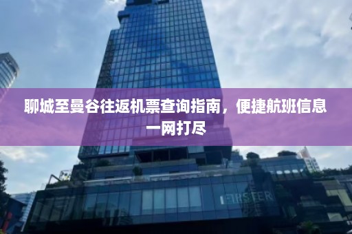 聊城至曼谷往返机票查询指南，便捷航班信息一网打尽