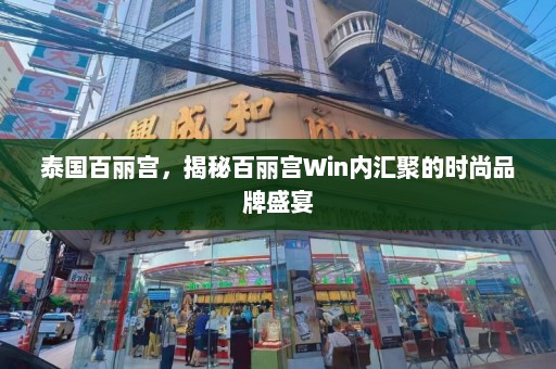 泰国百丽宫，揭秘百丽宫Win内汇聚的时尚品牌盛宴