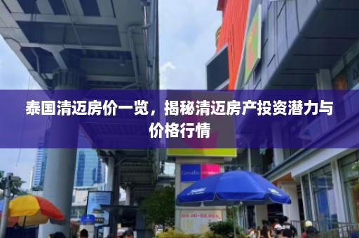 泰国清迈房价一览，揭秘清迈房产投资潜力与价格行情