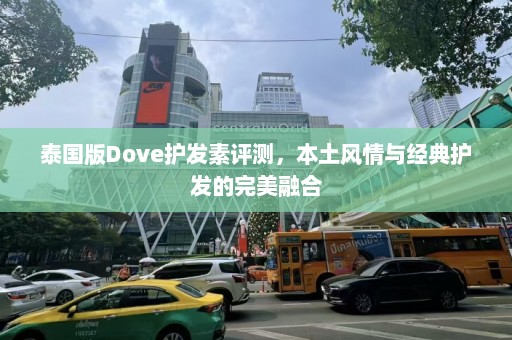 泰国版Dove护发素评测，本土风情与经典护发的完美融合