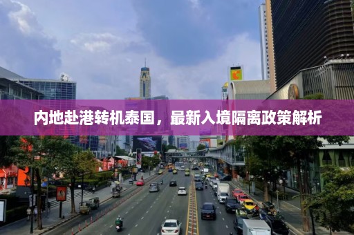 内地赴港转机泰国，最新入境隔离政策解析