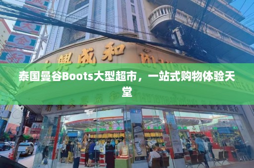 泰国曼谷Boots大型超市，一站式购物体验天堂