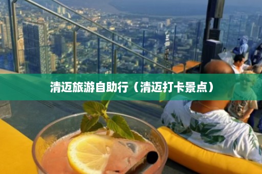 清迈旅游自助行（清迈打卡景点）  第1张