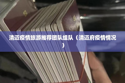 清迈疫情旅游推荐团队组队（清迈府疫情情况）  第1张