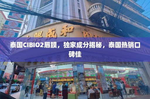 泰国CIBIO2唇膜，独家成分揭秘，泰国热销口碑佳