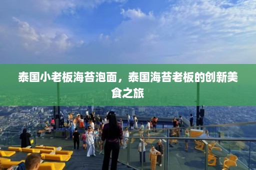 泰国小老板海苔泡面，泰国海苔老板的创新美食之旅