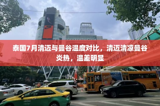 泰国7月清迈与曼谷温度对比，清迈清凉曼谷炎热，温差明显