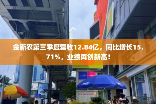 金新农第三季度营收12.84亿，同比增长15.71%，业绩再创新高！