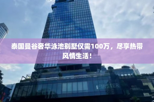 泰国曼谷奢华泳池别墅仅需100万，尽享热带风情生活！