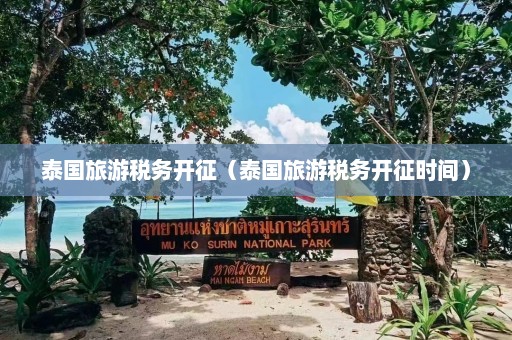 泰国旅游税务开征（泰国旅游税务开征时间）