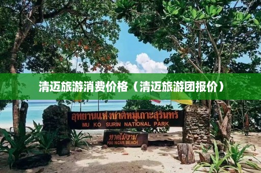 清迈旅游消费价格（清迈旅游团报价）