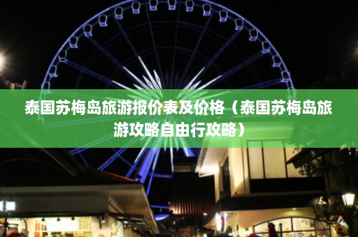 泰国苏梅岛旅游报价表及价格（泰国苏梅岛旅游攻略自由行攻略）  第1张