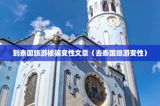 到泰国旅游被骗变性文章（去泰国旅游变性）