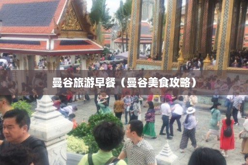 曼谷旅游早餐（曼谷美食攻略）  第1张