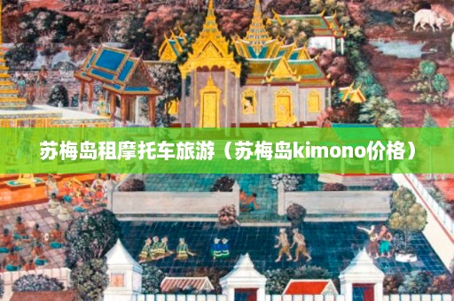 苏梅岛租摩托车旅游（苏梅岛kimono价格）  第1张