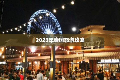 2023年泰国旅游攻略  第1张