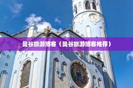 曼谷旅游博客（曼谷旅游博客推荐）