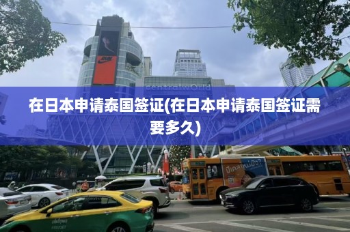 在日本申请泰国签证(在日本申请泰国签证需要多久)  第1张