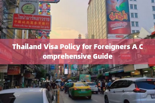 Thailand Visa Policy for Foreigners A Comprehensive Guide  第1张