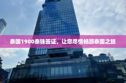 泰国1900泰铢签证，让您尽情畅游泰国之旅  第1张