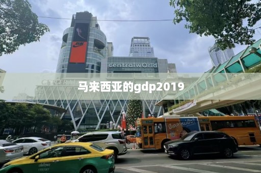 马来西亚的gdp2019