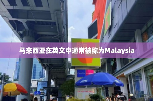 马来西亚在英文中通常被称为Malaysia