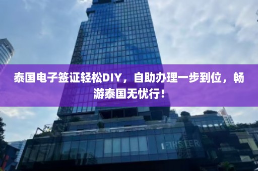 泰国电子签证轻松DIY，自助办理一步到位，畅游泰国无忧行！