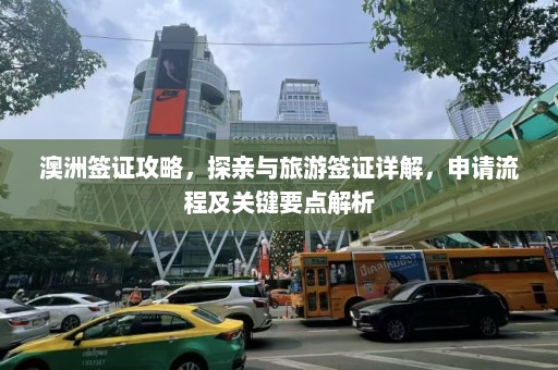 澳洲签证攻略，探亲与旅游签证详解，申请流程及关键要点解析