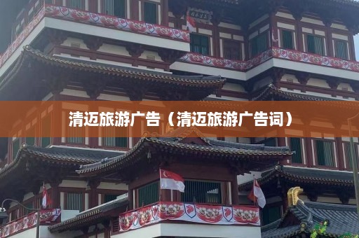 清迈旅游广告（清迈旅游广告词）