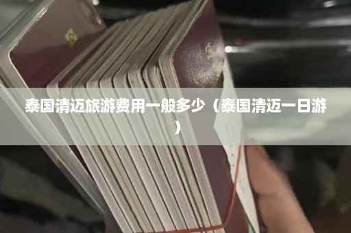 泰国清迈旅游费用一般多少（泰国清迈一日游）  第1张