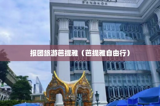 报团旅游芭提雅（芭提雅自由行）  第1张