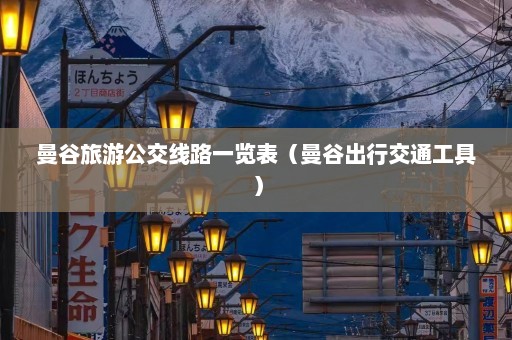 曼谷旅游公交线路一览表（曼谷出行交通工具）